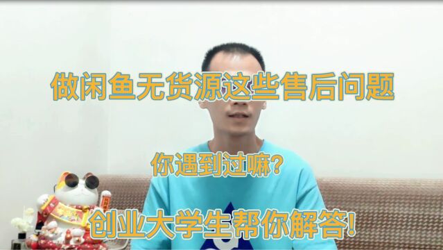 做闲鱼无货源这些售后问题你遇到过嘛?