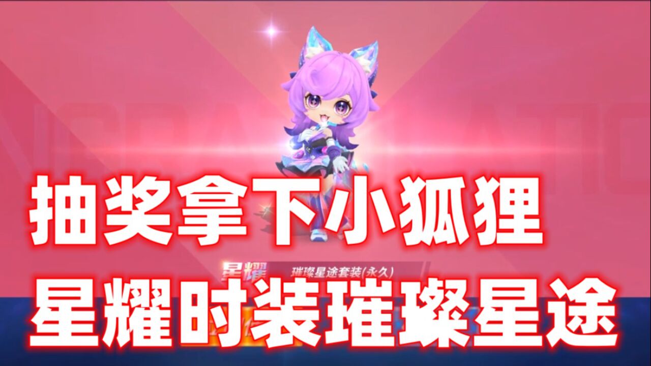 南天逃跑吧少年!抽奖拿下小狐狸最新星耀时装璀璨星途超帅无比!