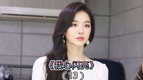 《我心闪亮》 13 这个女人恨老公，就偷偷离开。