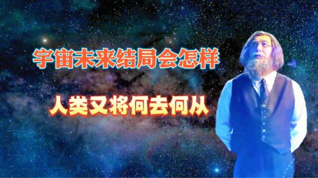 宇宙未来何去何从?科学家给出3种结果