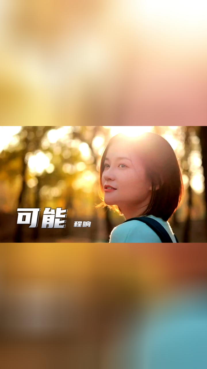 程响《可能》完整版 旋律优美 80,90忍不住单曲循环的一首歌