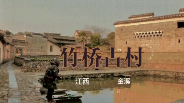 江西竹桥古村:八百人口几乎全是一个姓,自古以来\