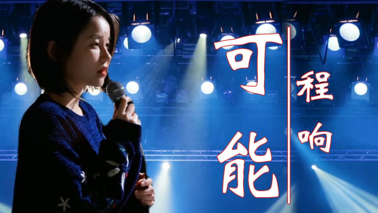 网红歌曲《可能》现场版，程响演唱，歌声婉转动听，百听不厌，这首歌冲上热搜榜第一名_高清