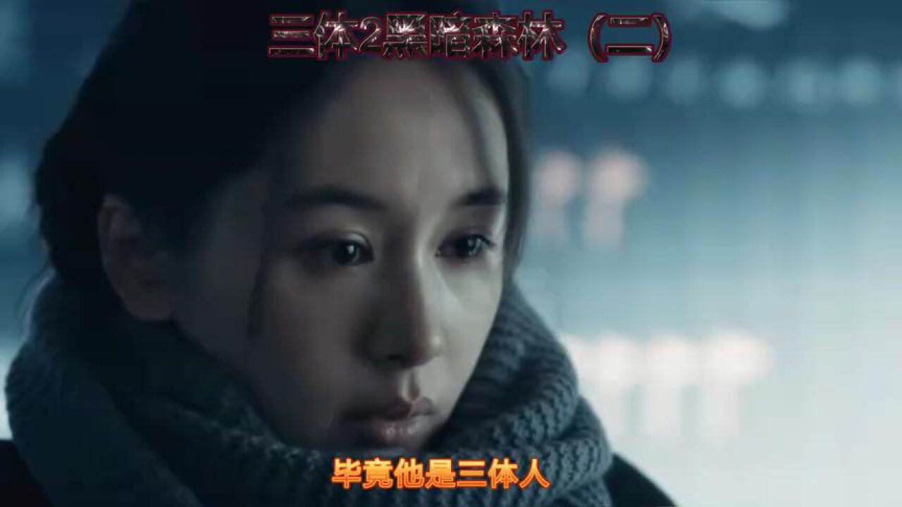 带你了解三体2黑暗森林(二)_高清1080P在线观看平台_腾讯视频