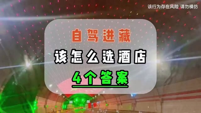 进藏入住酒店高原住宿真的很重要,你学会了吗……关注我四月带你进西藏#西藏自驾游 #318川藏线