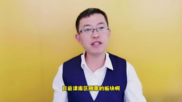 天津津南刚需买房哪里好?