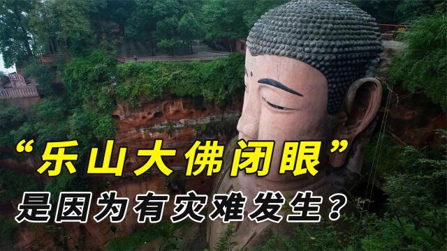 乐山大佛4次闭眼流泪,都因为有灾难发生?答案可能超出你的认知