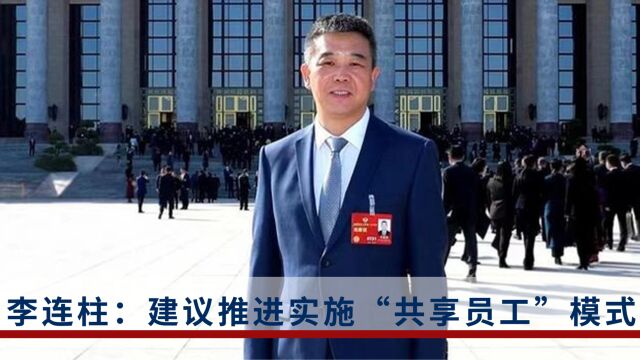 全国政协委员李连柱:建议推进实施“共享员工”模式