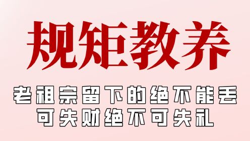 [图]老祖宗留下的文化绝不能丢，原来踩门槛是无礼行为，食不言寝不语