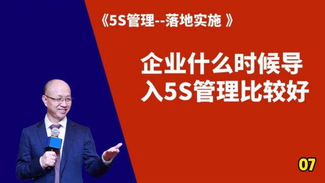 【5S管理落地攻略】07、企业什么时候导入5S管理比较好 #5S管理 #6S管理 #精益顾问黄杰 协助你打造赋能销售与运营管理的标杆现场