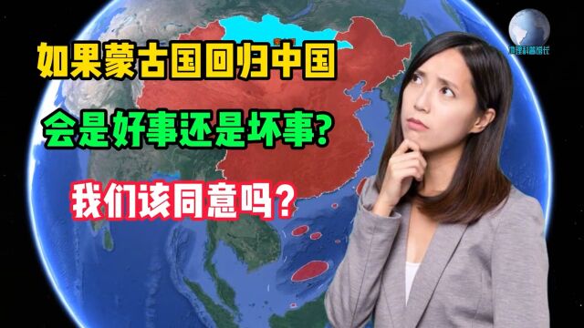 如果蒙古国归回,是好事还是坏事?我们该同意吗?