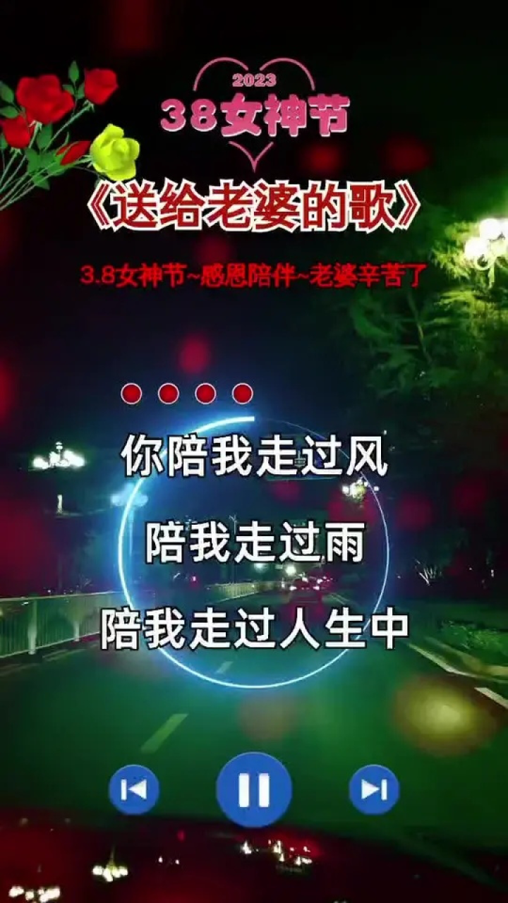三八女神节送给老婆的歌#老婆辛苦了#感谢一路上有你#三八女神节#女神