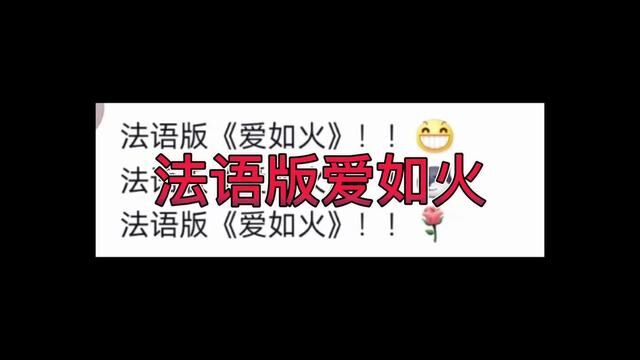 你好,法语版《爱如火》?