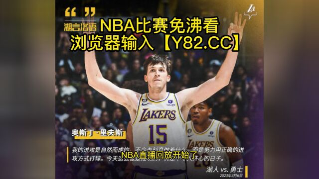 NBA官方高清回放:勇士vs湖人(NBA官方)全场录像中文回放