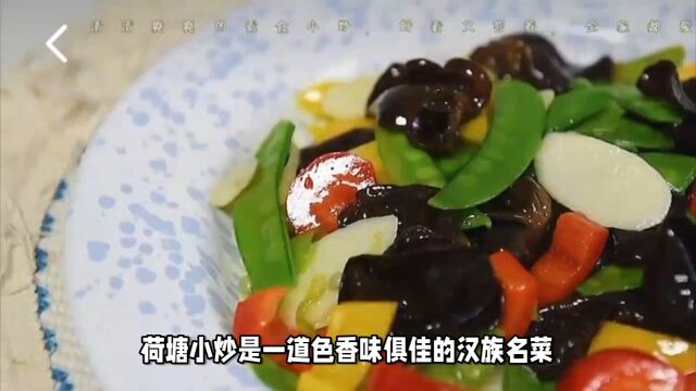 荷塘小炒:色香味俱佳的家常名菜