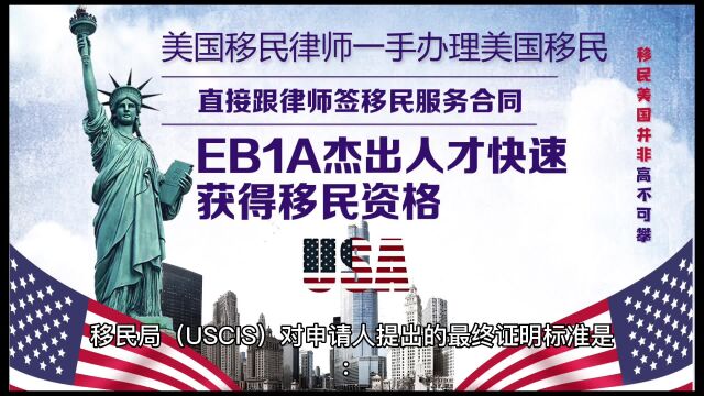 EB1A移民条件基本要求