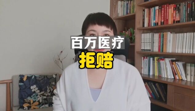 百万医疗拒赔原因之一