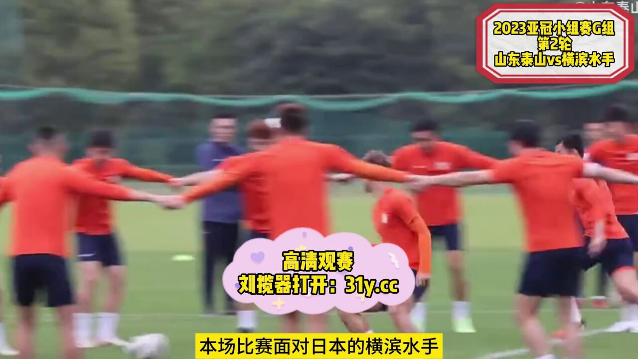 2023亚冠直播：山东泰山vs横滨水手全程直播(中文)高清观看_高清