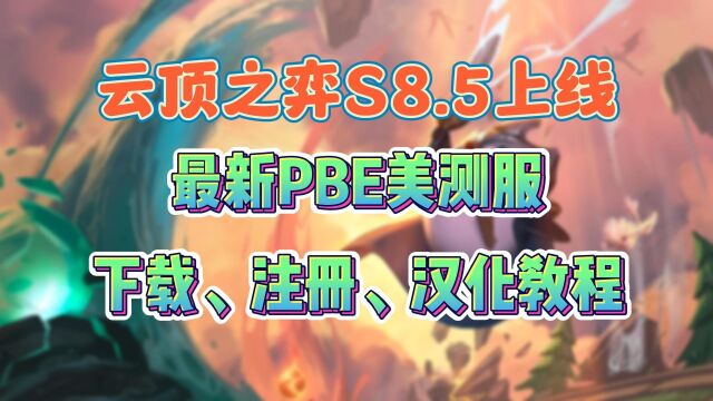 云顶之弈S8.5上线!最新详细pbe下载、注册、汉化教程来了~