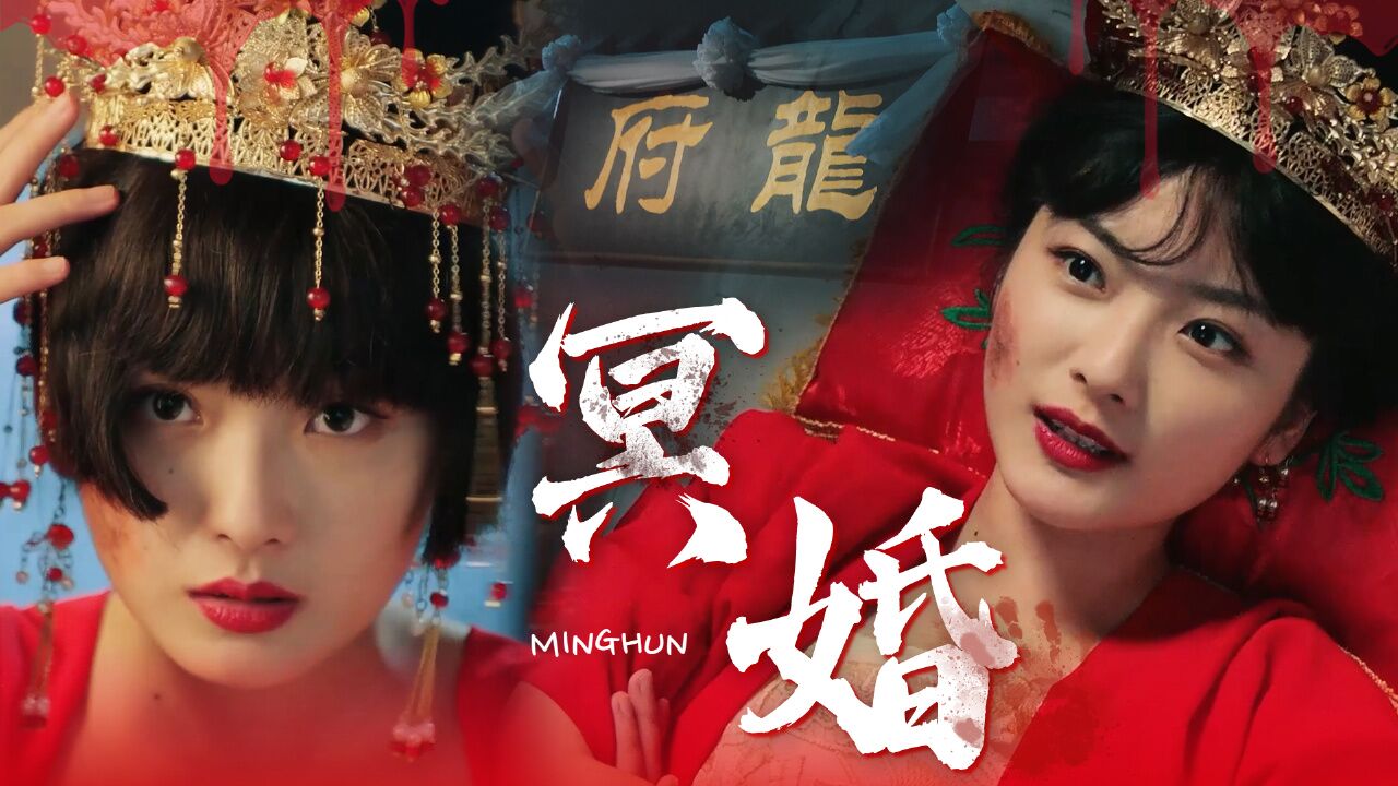 【高恐】用囍打开对冥婚的认识,胆小勿入#短剧夜叉新娘