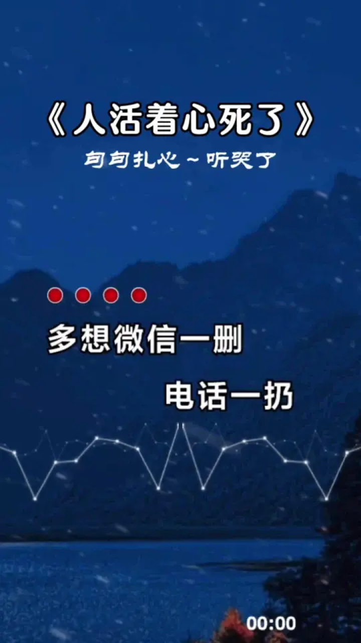 多想微信一删电话一扔城市一换,反正死活也没人管#歌曲人活着心死了