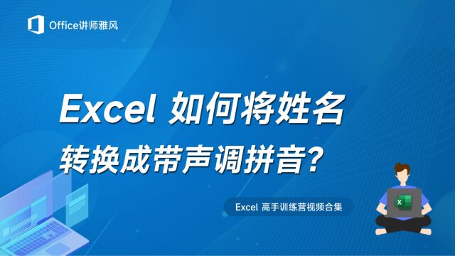 Excel联手Word,批量将姓名转换成带声调拼音