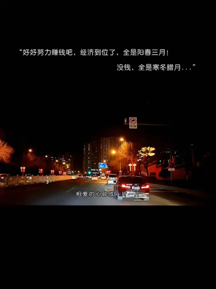 "好好努力赚钱吧,经济到位了,全是阳春三月!没钱,全是寒冬腊月.