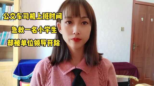 公交车司机上班时间急救一名小学生,却被单位领导开