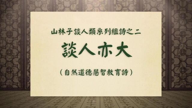 《谈人亦大》山林子谈人类系列组诗之二