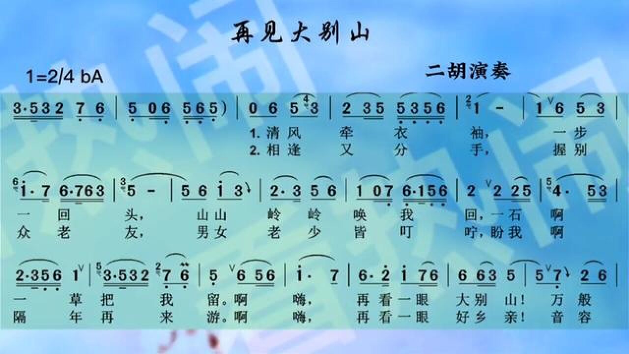 再见大别山#经典老歌 #动态曲谱 #乐器演奏 #二胡演奏