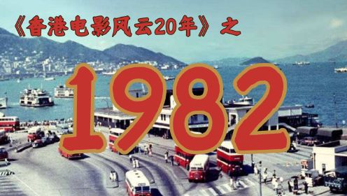 1982年的香港影坛，竟如此精彩！【香港电影风云二十年·1982】