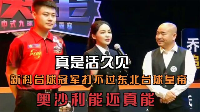 新科台球冠军打不过东北台球皇帝,“奥沙利能”还真能