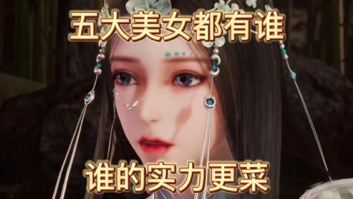 防御全开：五大美女都有谁？谁的实力更菜