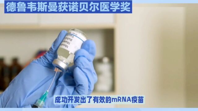 2023诺奖生理学或医学奖颁给mRNA疫苗开发者