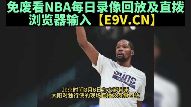 NBA常规赛:太阳vs独行侠直播回放中文解说全场回放