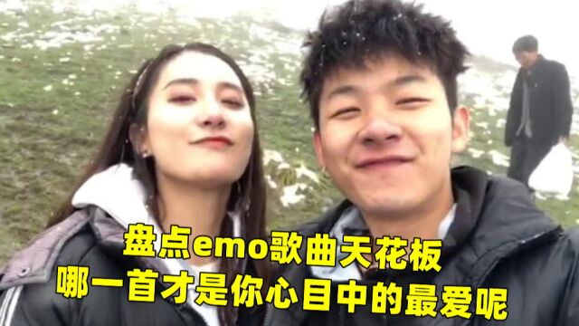 盘点emo歌曲天花板,你第一个会想到谁呢? 