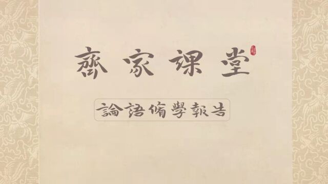 025齐家课堂论语修学报告学而篇之四德之教,传不习乎