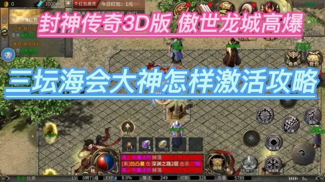 封神传奇3D版傲世龙城高爆三坛海会大神怎样激活攻略