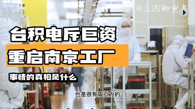 台积电耗资159亿扩建南京工厂,事实的真相是什么