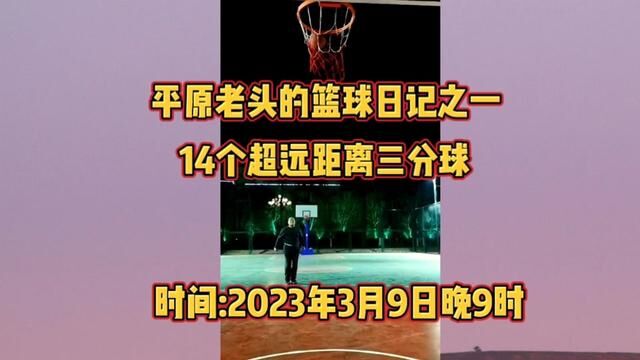 平原老头的篮球日记之一basketball: #山东 #平原老头爱篮球#超远距离三分球