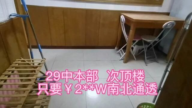 29中本部学区店 次顶楼 南北通透 只要￥2**W#学区房 #南京买房 #二手房 #南京二手房 #二十九中