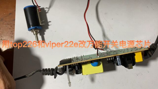 用top226和viper22e改万能开关电源芯片