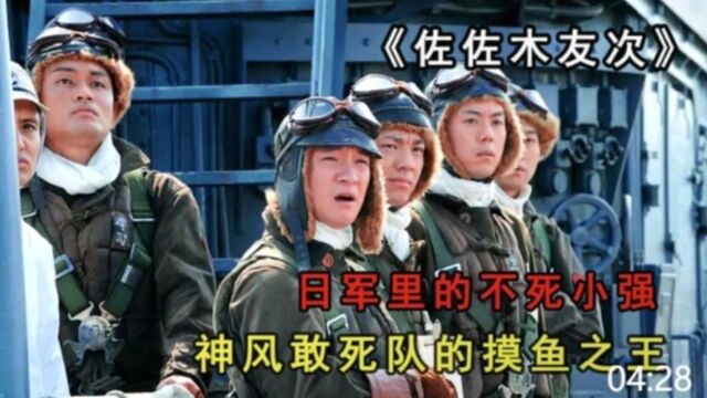 二战中的不死小强,九次参与自灭式任务九次生还《佐佐木友次》