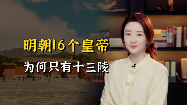 明朝一共16个皇帝,为何明十三陵只埋了13个?另外三个去哪了?