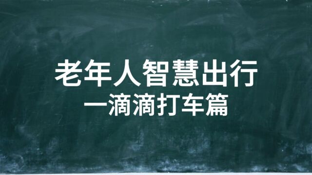 老年人智慧出行—滴滴打车篇