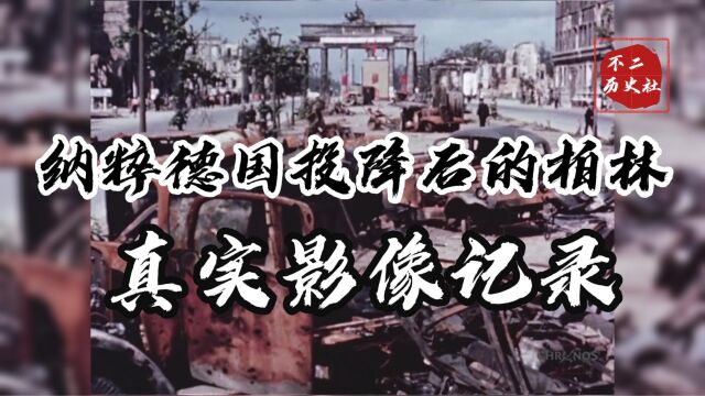 纳粹德国投降后的柏林真实影像:入目残垣断壁之景再不复昔日繁华