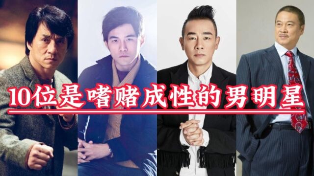 10位嗜赌成性男明星,孟达华欠下30万赌债,曹达华输掉全部身家1500亿