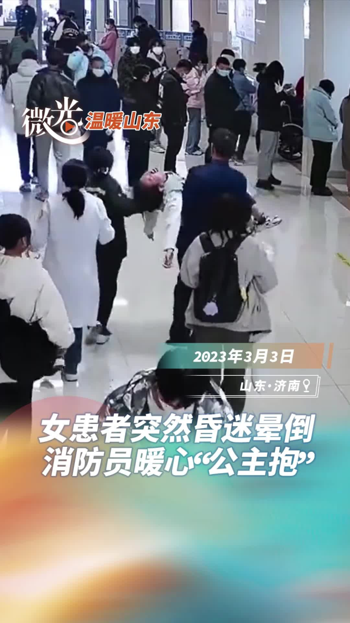 温暖山东丨消防员"公主抱"昏迷女患者送往抢救室