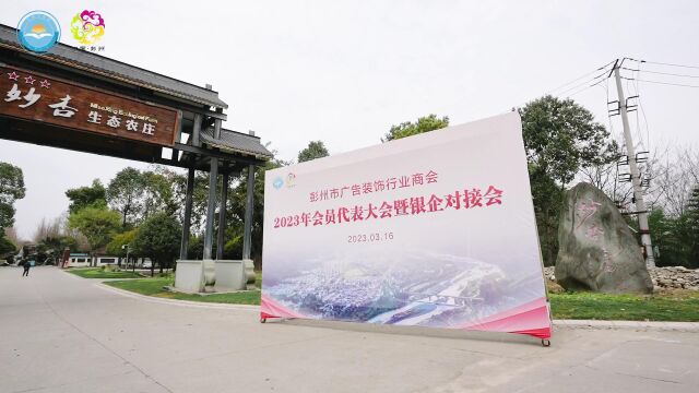 彭州市广告装饰行业商会2023会员大会暨银企对接会隆重召开