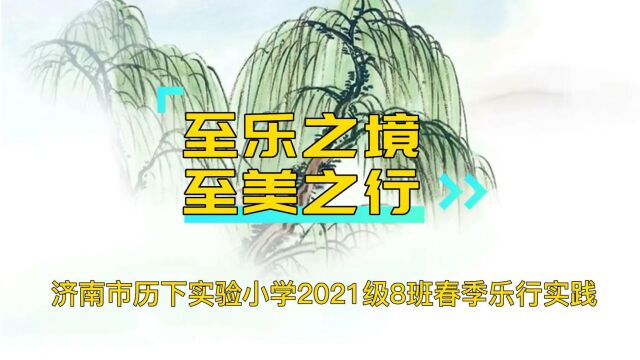 济南市历下实验小学2021级8班乐行实践活动 2023年春季